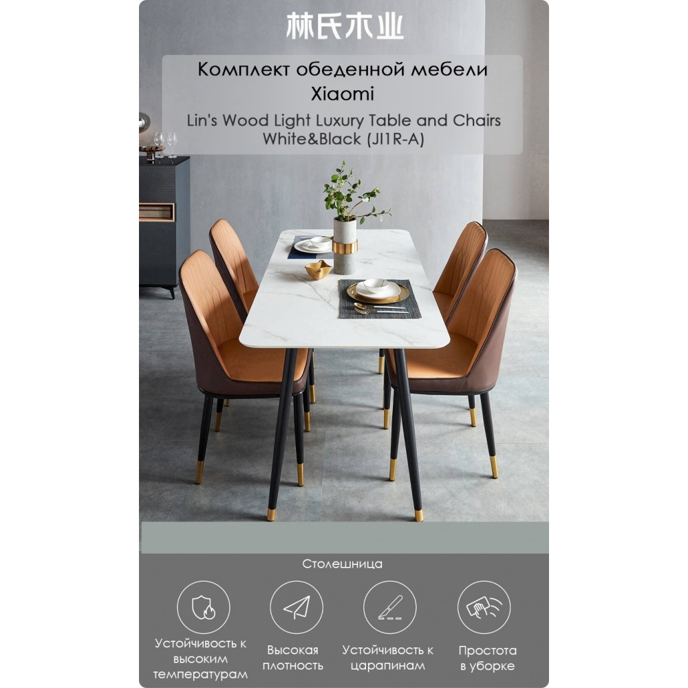 Комплект обеденной мебели стол 1.4м и 4 стула Xiaomi Lin's Wood Light Luxury Table and Four Chairs White&Black