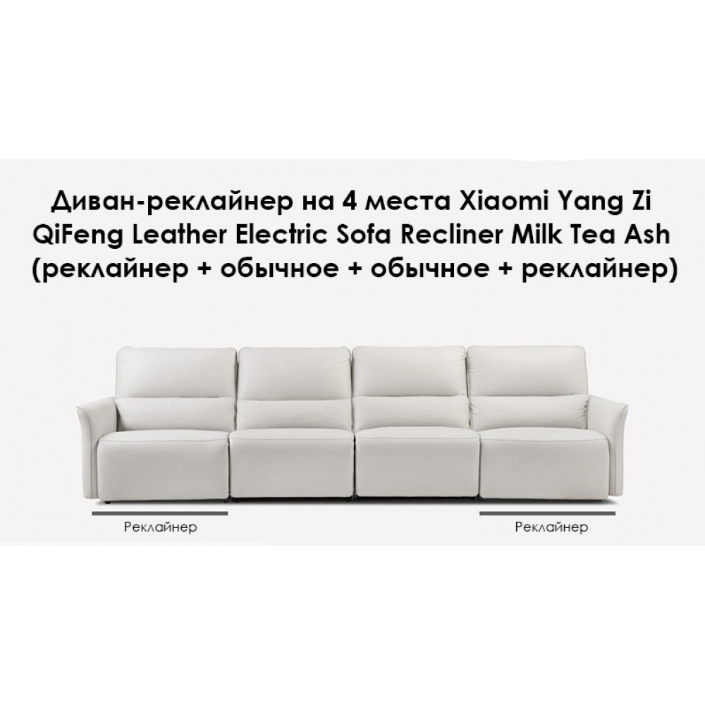 Диван-реклайнер на 4 места Xiaomi Yang Zi QiFeng Leather Electric Sofa Recliner Milk Tea Ash (реклайнер + обычное + обычное + реклайнер)