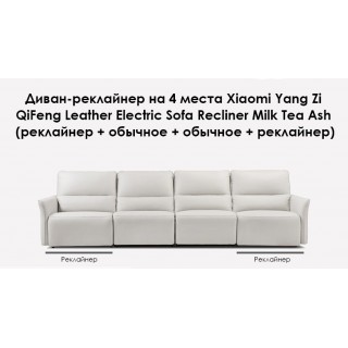 Диван-реклайнер на 4 места Xiaomi Yang Zi QiFeng Leather Electric Sofa Recliner Milk Tea Ash (реклайнер + обычное + обычное + реклайнер)