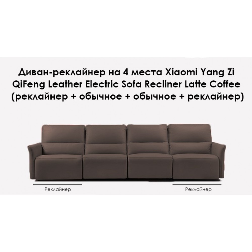 Диван-реклайнер на 4 места Xiaomi Yang Zi QiFeng Leather Electric Sofa Recliner Latte Coffee (реклайнер + обычное + обычное + реклайнер)